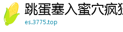 跳蛋塞入蜜穴疯狂抽插 呻吟不断高潮迭起国产裸聊